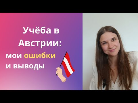 Видео: Что я сделала не так? 🥺 Мои ошибки при учебе в Австрии 🇦🇹