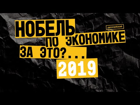 Видео: Нобелевская премия по экономике-2019: полевые эксперименты для борьбы с бедностью.