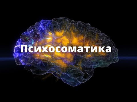 Видео: Психосоматика. Малиновская