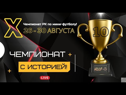 Видео: X Чемпионат РК по мини-футболу 2022 1/8!   «Сыр-Маржаны (Кызылорда)» x «ФК Байтерек-Гигант(Шиелі)»