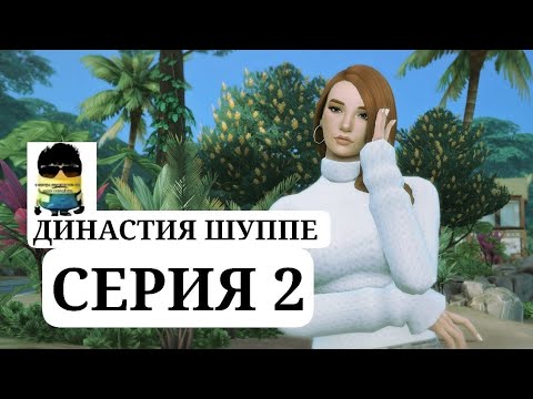 Видео: ДИНАСТИЯ ШУППЕ СЕРИЯ 2! ВАМПИР И ПОДРОСТОК (не сумерки)