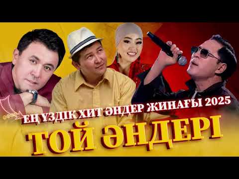 Видео: ЕҢ ҮЗДІК ҚАЗАҚША ХИТ ӘНДЕР ЖИНАҒЫ ТОП 2025