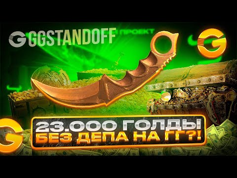 Видео: 🤯 ПОЛУЧИЛ 23.000 ГОЛДЫ БЕЗ ДЕПА НА GGSTANDOFF?! КАК СДЕЛАТЬ ТАК ЖЕ? 