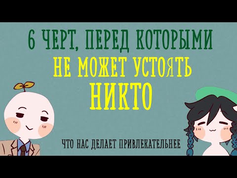 Видео: Вы точно привлекательны, если у вас есть одна из этих черт [Psych2go на русском]