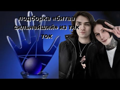 Видео: подборка видео #битвасильнейших из тик ток/39 #олегшепс #димаматвеев #владчереватый #экстрасенсы #бс