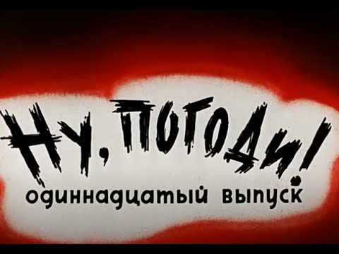 Видео: Ну Погоди! Обзор 11 Выпуска. Киноляпы.