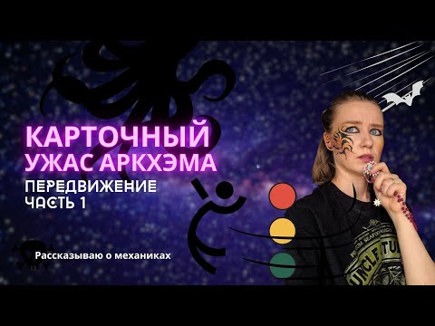Видео: Карточный Ужас Аркхэма: Разбор механик | Как перемещаться из одной локации в другую | Для начинающих