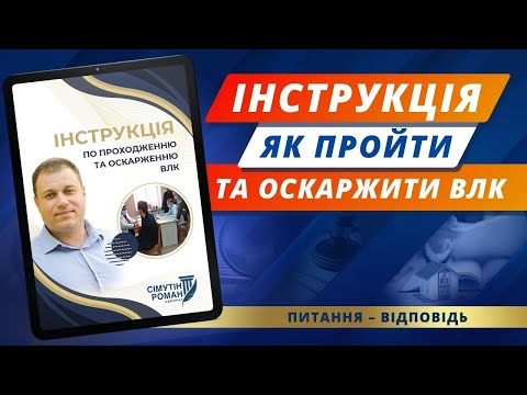 Видео: Інструкція по Проходженню та Оскарженню ВЛК