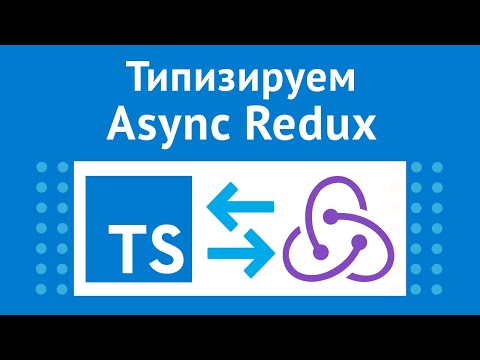 Видео: Типизация для асинхронного Redux Toolkit