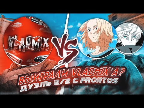 Видео: ДУЭЛЬ 2/2 ПРОТИВ VLADMIX! МОЙ ТИМЕЙТ Frontos😨