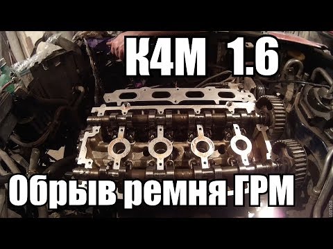 Видео: Обрыв ГРМ (К4М) Renault. Ремонт. "Ползущий" ремень ГРМ. Как лечить?