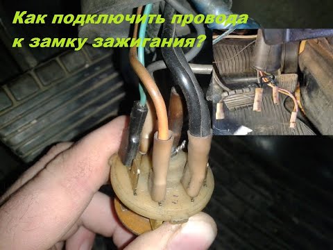 Видео: КАК ПОДКЛЮЧИТЬ провода к замку зажигания на автомобилях ваз 2101-07
