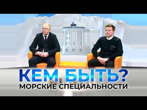 Видео: Проект «КЕМ БЫТЬ?» на тему «Профессии будущего. Морские специальности».