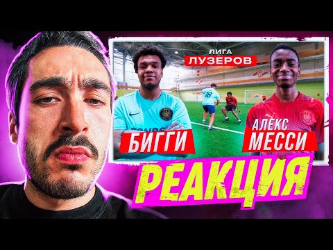 Видео: РЕАКЦИЯ НА 2DROTS БИГГИ vs АЛЕКС МЕССИ! ЛИГА ЛУЗЕРОВ