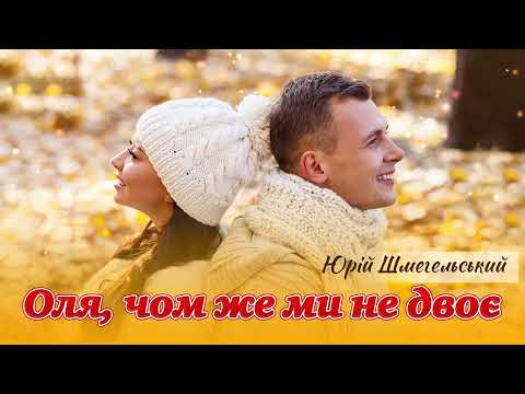 Видео: Оля, чом же ми не двоє - Юрій Шмегельський