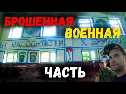 Видео: Брошенная воинская часть / Почему её оставили? / Что будет на её месте?