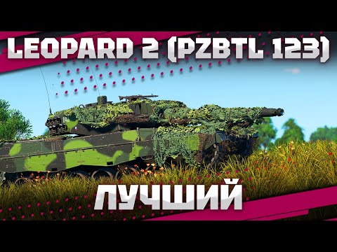 Видео: Leopard 2 (PzBtl 123) - ПО ПРЕЖНЕМУ ЛУЧШИЙ В War Thunder