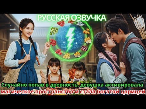 Видео: Случайно попав в древность, девушка активировала магическое пространство и стала богатой царицей