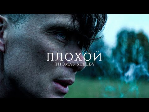 Видео: Томас Шелби - Плохой | Thomas Shelby (Острые Козырьки - Peaky Blinders)