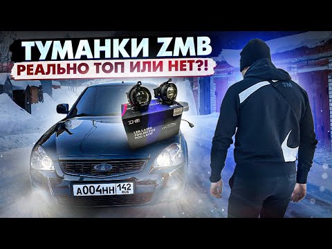 Видео: БЮДЖЕТНЫЕ ЛИНЗОВАННЫЕ ТУМАНКИ ZMB в ПРИОРУ! ТОП ИЛИ НЕТ?!