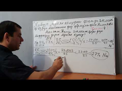 Видео: 12ум мавзӯъ Қисми 4. Муаян намудани фоизи элементҳо аз руй масаашон дар формулаҳои химиявӣ.