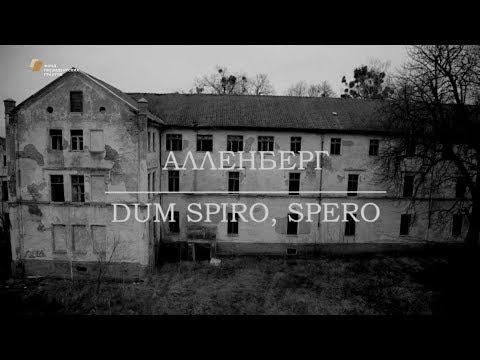 Видео: АЛЛЕНБЕРГ "dum spiro, spero"