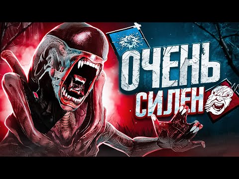 Видео: Ультра Жесткий Ксеноморф ӏ Билдец Dead By Daylight