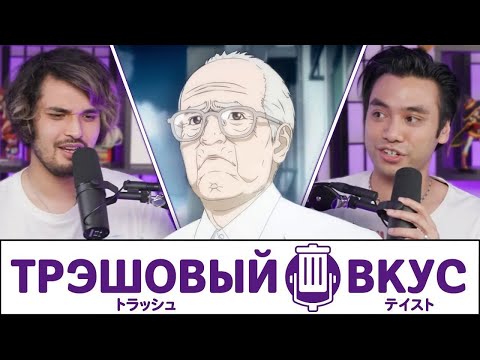 Видео: Наши ужасные бумерские мнения - Трэшовый Вкус #62