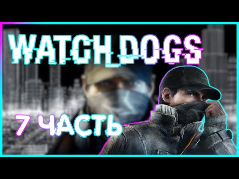 Видео: НИККИ В ЗАЛОЖНИКАХ / ЗАЦЕПКА БИ  |ИГРОФИЛЬМ ПРОХОЖДЕНИЕ|  7 часть |Watch_Dogs