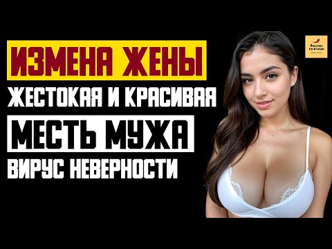Видео: Рассказ мужчины | Измена Жены. Жестокая и Красивая Месть Мужа. Вирус неверности. История.