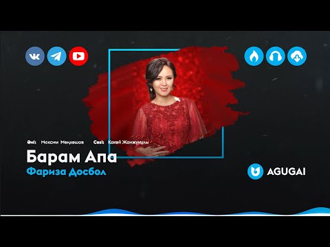 Видео: Фариза Досбол - Барам Апа