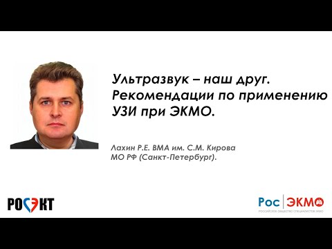 Видео: Ультразвук – наш друг. Рекомендации по применению УЗ при ЭКМО