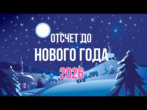 Видео: ОТСЧЕТ ДО 2026 ГОДА🎄НОВОГОДНЯЯ МУЗЫКА🎧
