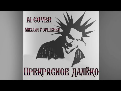 Видео: Ai Михаил Горшенев - Прекрасное Далеко (Cover) #ai #корольишут #coversong #mashup #музыка  #youtube