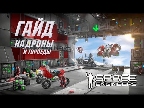 Видео: ГАЙД НА ДРОНЫ И ТОРПЕДЫ (ДУШНО) | SPACE ENGINEERS AUTOMATONS