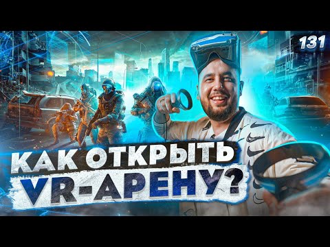 Видео: Виртуальная реальность. Бизнес идея 2021. VR-арена WARPOINT