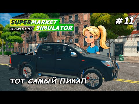 Видео: ТОТ САМЫЙ ПИКАП ▻ РЕЛИЗ Supermarket Simulator🛒 #11