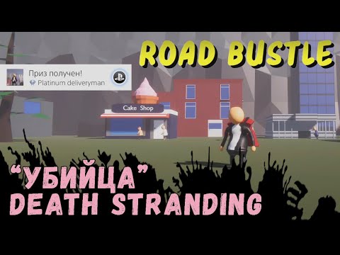 Видео: Позорная платина за 5 минут - Road Bustle (Kamila, PS4🎮)