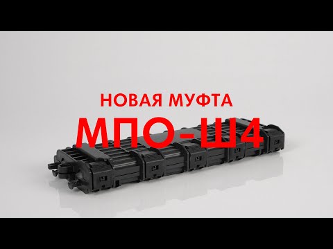 Видео: Новая оптическая муфта МПО-Ш4