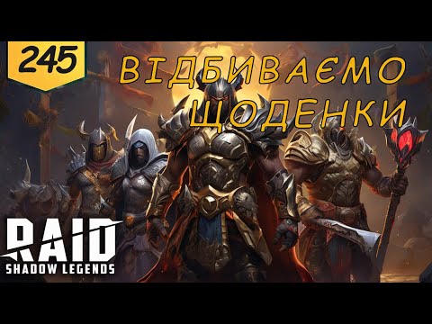 Видео: Проходження з початку Raid Shadow Legends Частина 245