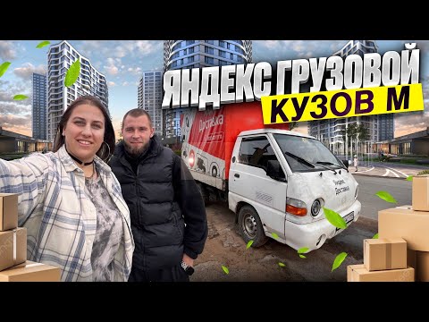 Видео: Яндекс грузовой. Средний кузов. Санкт Петербург. Работа с грузчиком 