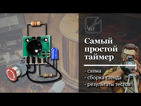 Видео: ⏰ Самый простой таймер. Схема подключения + тесты. ⚡