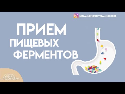 Видео: Приём пищеварительных  ферментов.