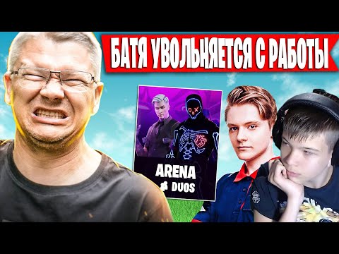 Видео: БАТЯ УВОЛЬНЯЕТСЯ С РАБОТЫ РАДИ ФОРТНАЙТА ? | FARBIZZBAT9 ДУО С PATE1K В АРЕНЕ ФОРТНАЙТ