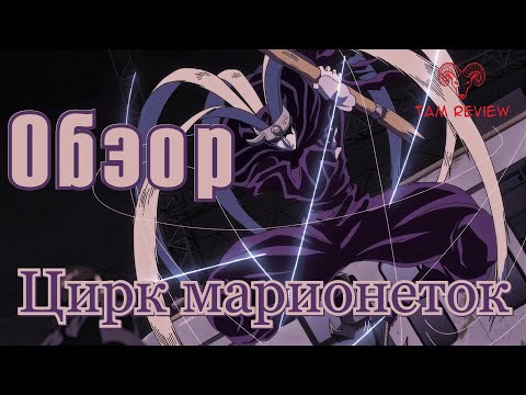 Видео: Лучшее аниме 2К19! (Обзор на аниме "Цирк марионеток")