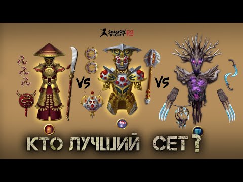 Видео: КАКОЙ СЕТ ЛУЧШЕ В Shadow Fight 2 / Сет Душа колонии vs Страж vs Хранитель леса.