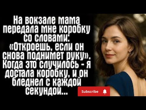 Видео: «На вокзале мама передала мне коробку и сказала: “Откроешь, если он снова поднимет руку”. Я не знал