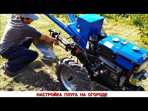 Видео: НАСТРОЙКА ПЛУГА НА ОГОРОДЕ / ВСПАШКА ТЯЖЁЛЫМ МОТОБЛОКОМ ПОСЛЕ НАСТРОЙКИ ПЛУГА