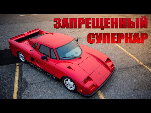 Видео: Запрещенный Суперкар CONSULIER GTP – Забытый, но Непобеждённый