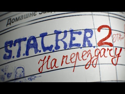 Видео: Мені є що сказати про S.T.A.L.K.E.R. 2